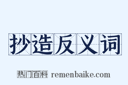 抄造反义词是什么意思的图片